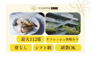 【洋食調理師】愛知｜完全貸切型の都心型結婚式場・業界トップクラスの充実した労働環境