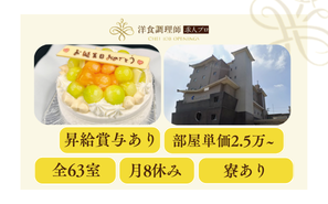 【パティシエ】【シェフ】淡路島｜旅館｜寮あり｜若手歓迎