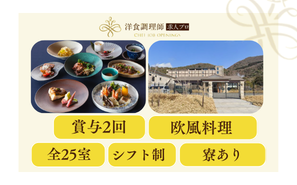 【洋食調理師】【料理長候補】長崎│島原半島の豊かな食材を活かした最先端の美食を、最高のロケーションで追求