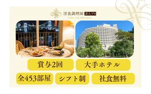 【洋食調理師】【若手】東京│世界的な外資系ブランド・ 社員食堂「2食無償」
