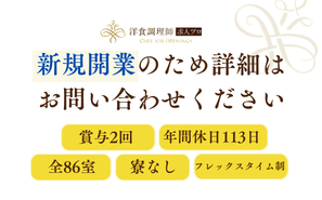 【洋食調理師】【中堅】名古屋│新規開業ホテル！抜群の福利厚生・年間休日最大130日