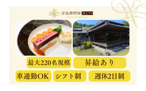 【洋食調理師】【若手】鹿児島市｜婚礼・宴会｜桜島を臨む庭園